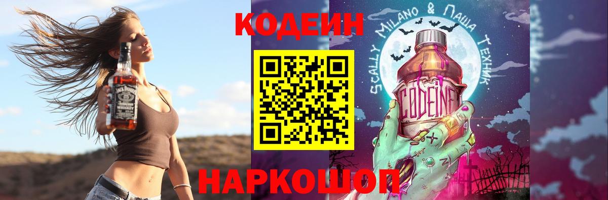 Кодеиновый сироп Lean Purple Drank  Вход с VPN  Соликамск 